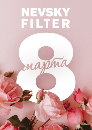 С Международным женским днём