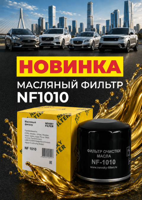 НЕВСКИЙ ФИЛЬТР ПРЕДСТАВЛЯЕТ NF1010: ПРЕМИАЛЬНЫЙ МАСЛЯНЫЙ ФИЛЬТР ДЛЯ FORD, VOLVO, JAGUAR И LAND ROVER