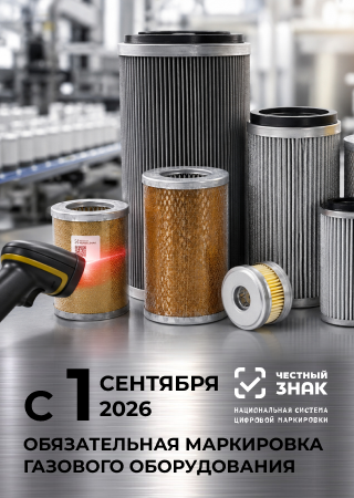 с 1 сентября вводится обязательная маркировка газового оборудования