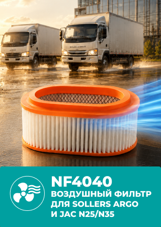 Воздушный фильтр NEVSKY FILTER NF4040 для Sollers Argo и JAC N25/N35 (2.0) — защита двигателя и стабильная работа
