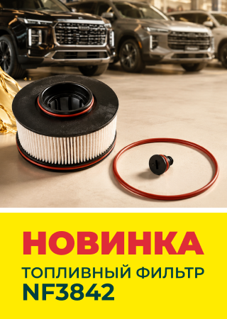 Новинка премиум-класса: топливный фильтр NEVSKY FILTER NF3842 для Hyundai и Kia