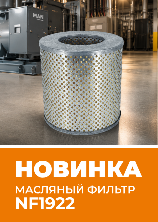 Новинка в каталоге «Невского Фильтра»: масляный фильтр NF1922 для дизельных генераторов MAN