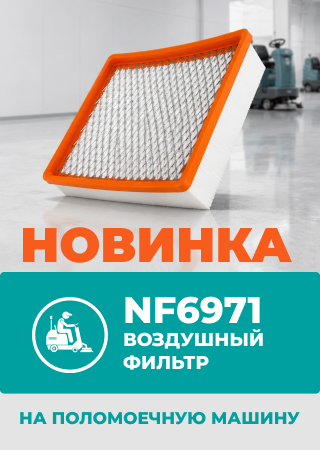 Невский Фильтр» наладил выпуск панельного фильтра NF6971 — аналога Tennant 1037822