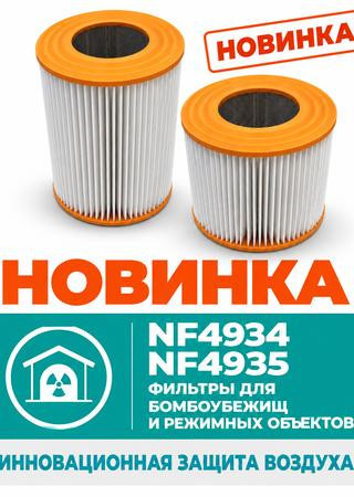 Инновационная защита воздуха: предприятие разработало трехслойные фильтры NF4934 и NF4935
