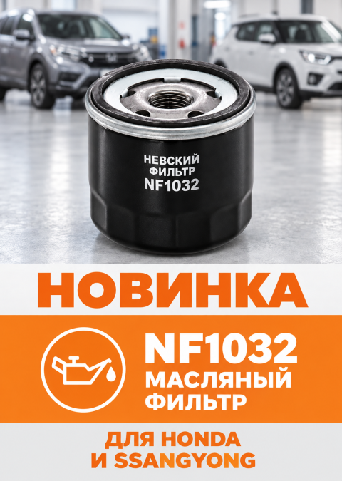 Масляный фильтр NF1032 для Honda и SsangYong — Невский Фильтр