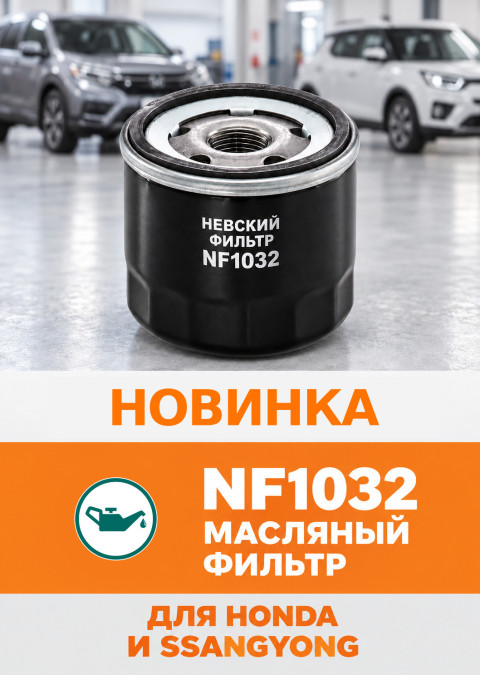 Масляный фильтр NF1032 для Honda и SsangYong — Невский Фильтр