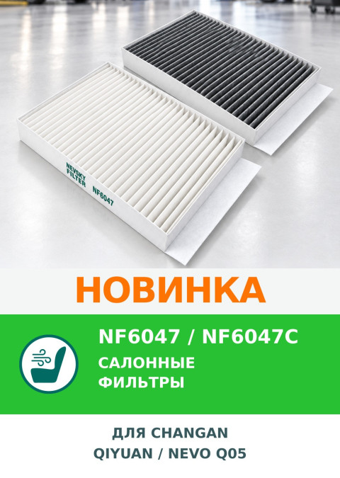 Новые салонные фильтры NF6047 и NF6047C для Changan Q05